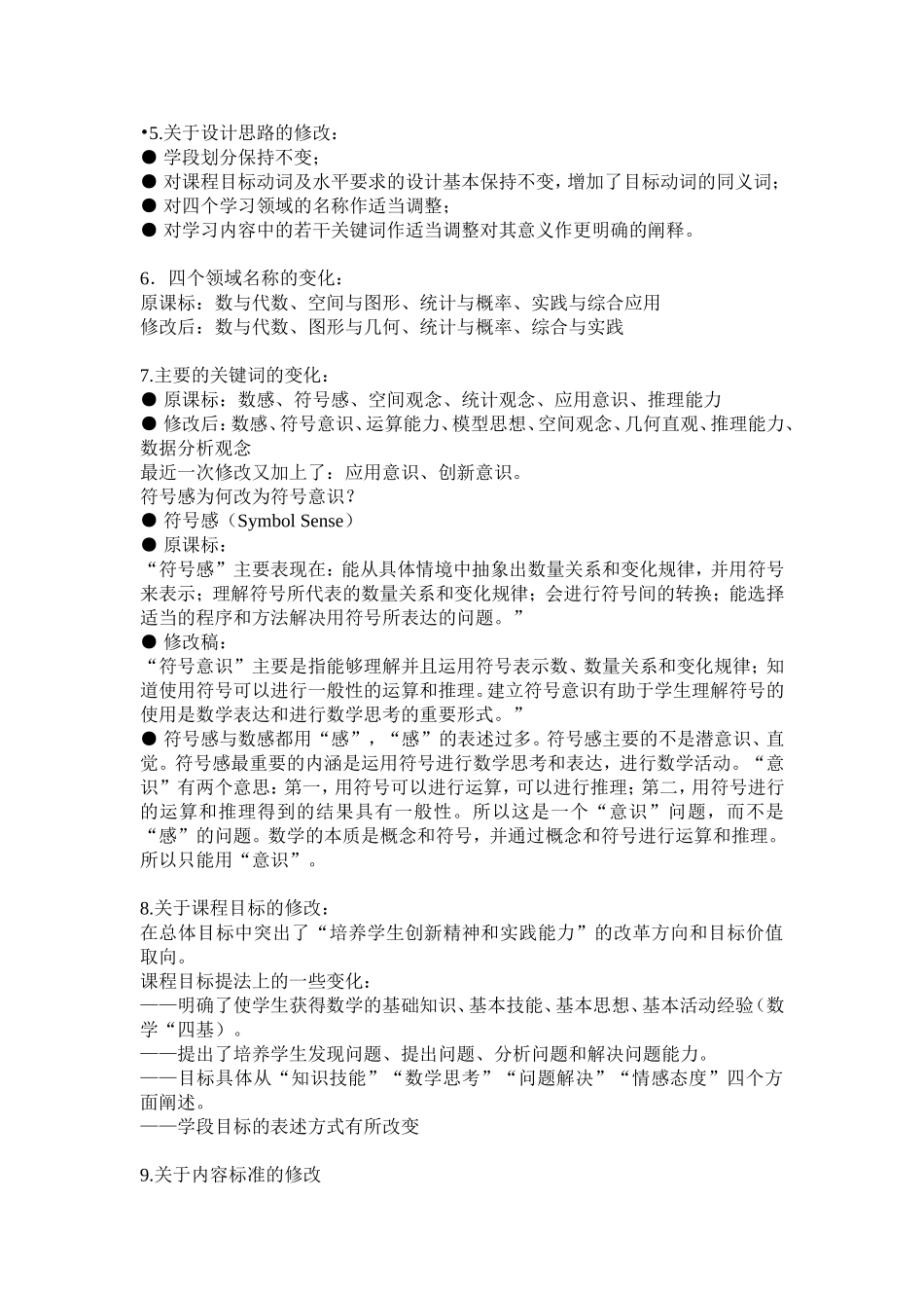 2011版数学新课标变化情况解读_第3页