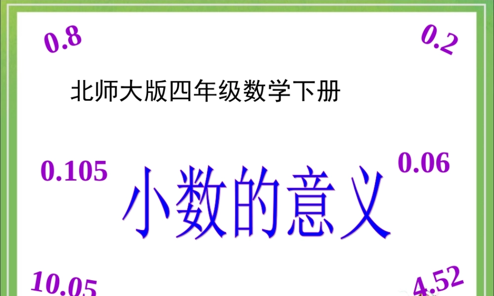 《小数的意义》教学课件 (2)