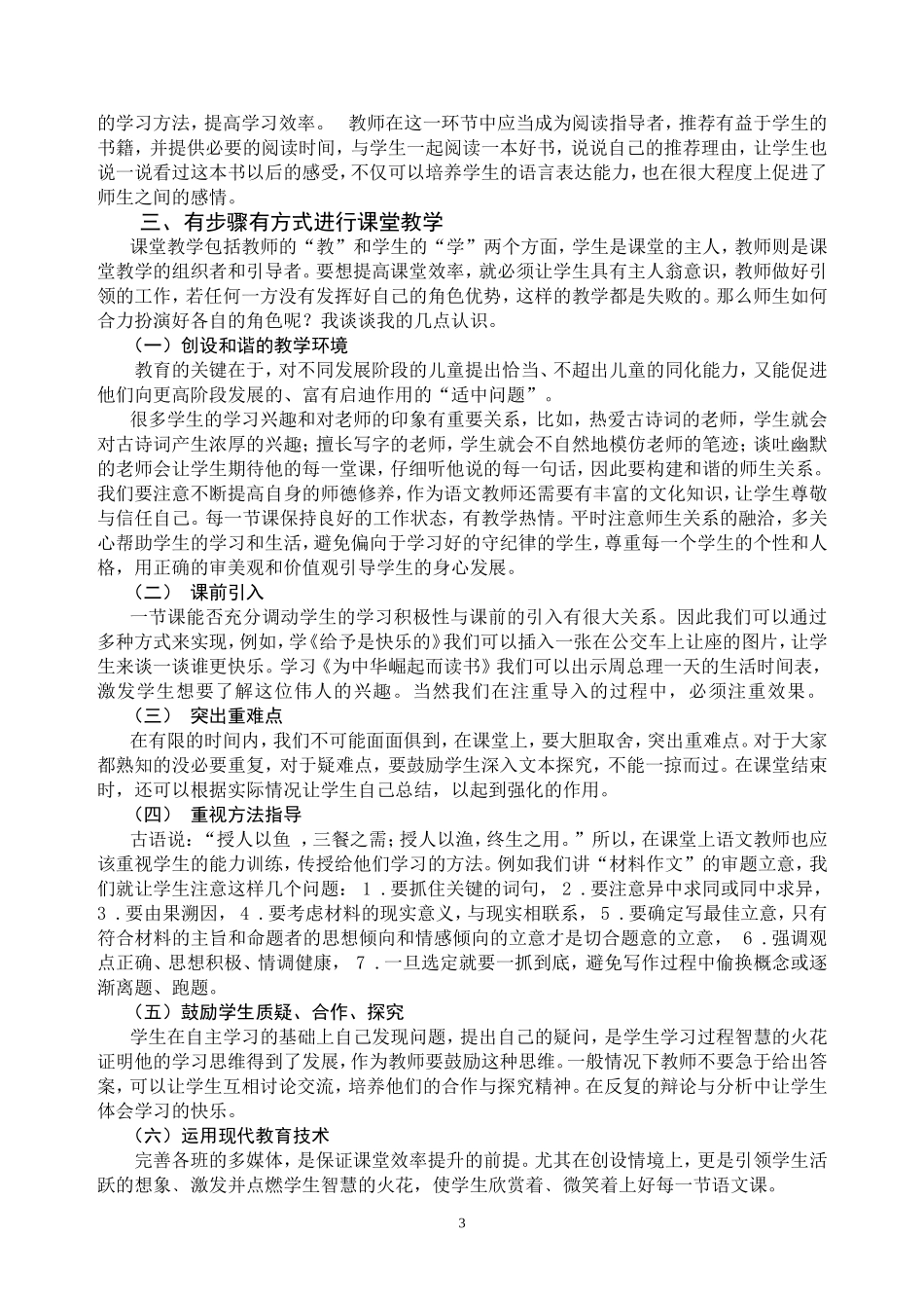 合师生之力提高小学语文课堂效率王琼1_第3页