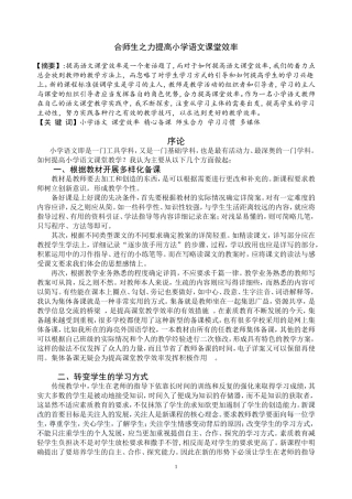 合师生之力提高小学语文课堂效率王琼1