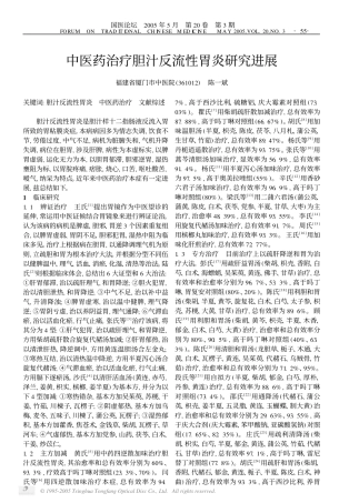 中医药治疗胆汁反流性胃炎研究进展
