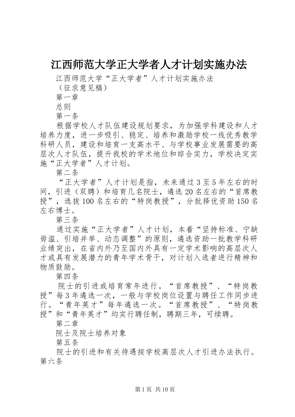 江西师范大学正大学者人才计划实施办法_第1页