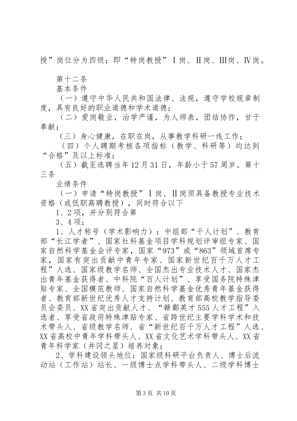 江西师范大学正大学者人才计划实施办法_第3页