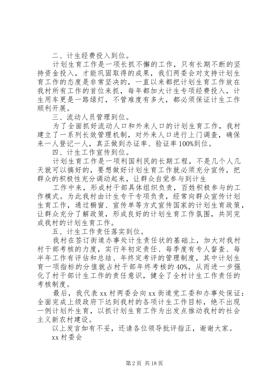 计划生育工作表态发言稿_第2页