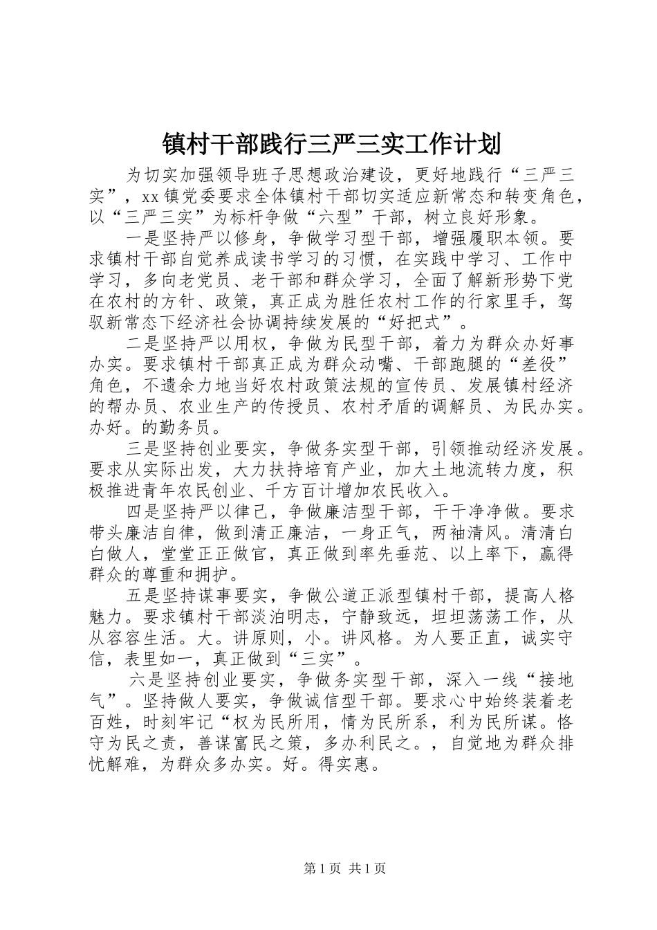 镇村干部践行三严三实工作计划_第1页