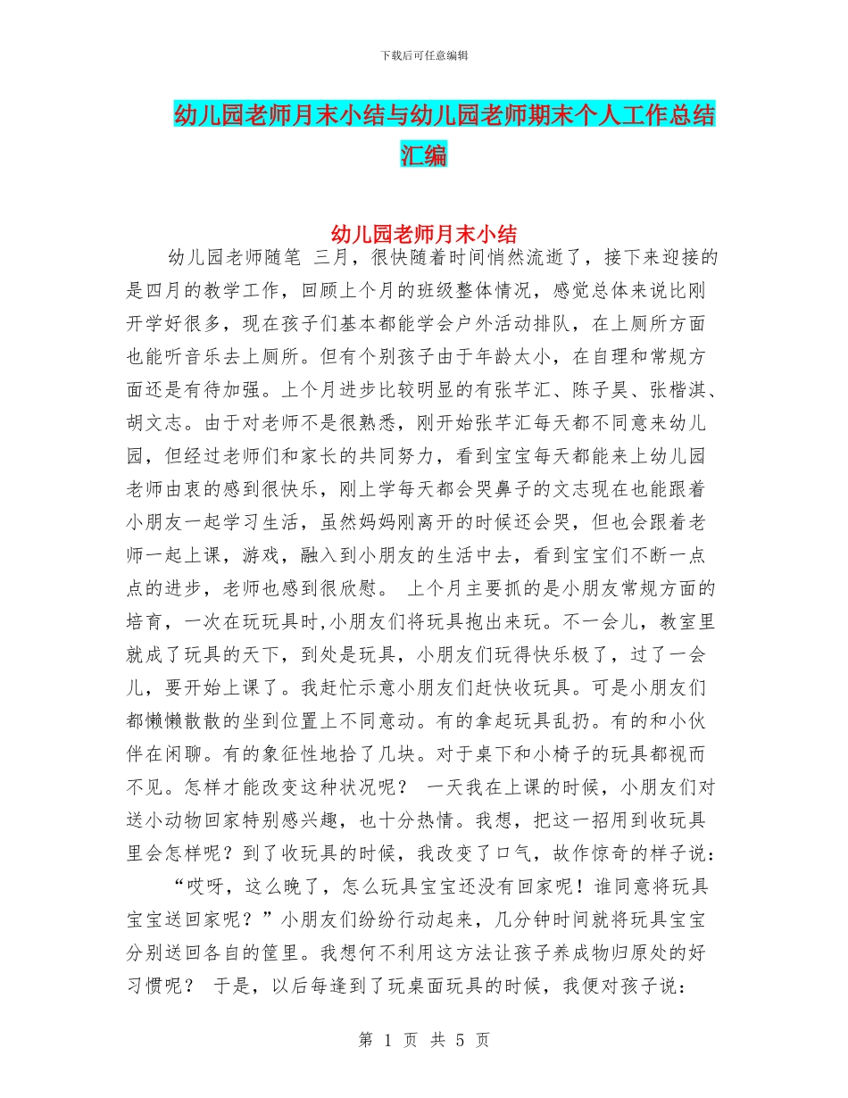 幼儿园教师月末小结与幼儿园教师期末个人工作总结汇编_第1页