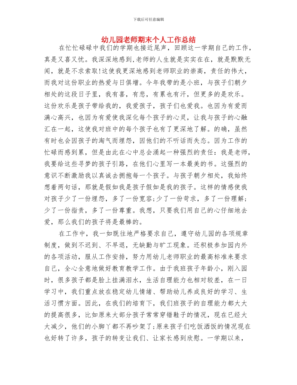 幼儿园教师月末小结与幼儿园教师期末个人工作总结汇编_第3页