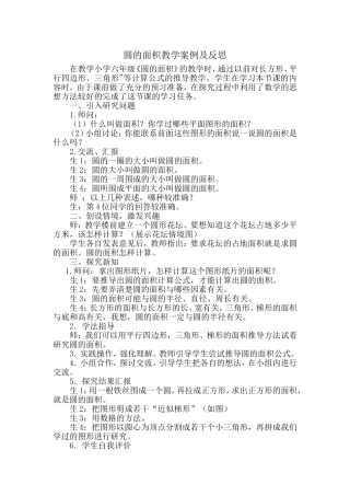 圆的面积教学案例及反思