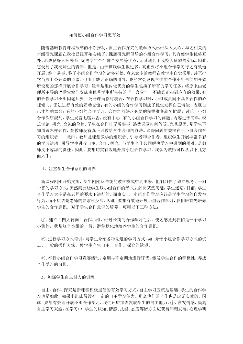 如何使小组合作学习更有效 (2)_第1页