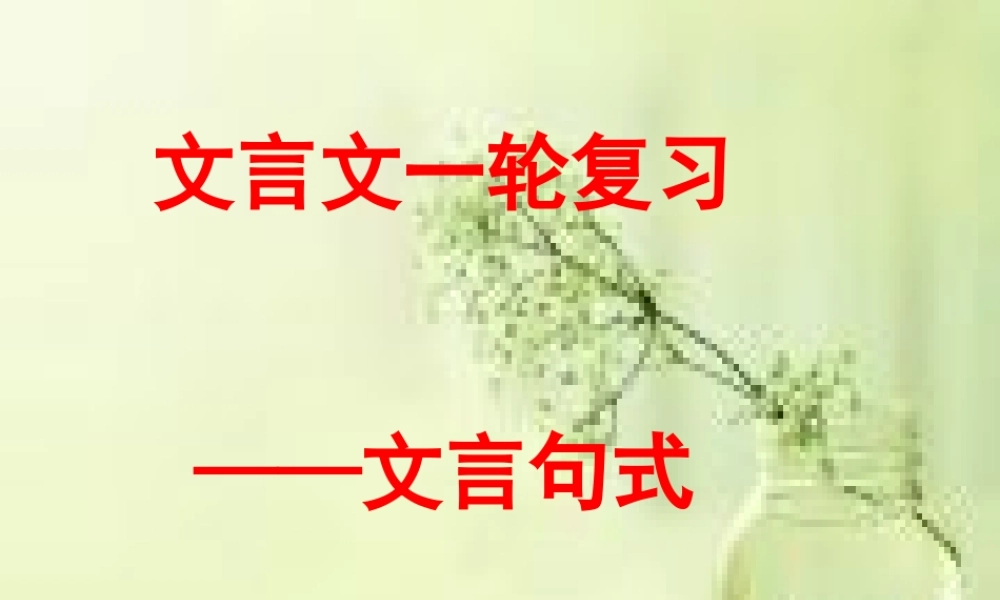 2015届高考文言文一轮复习——文言句式（48张PPT）