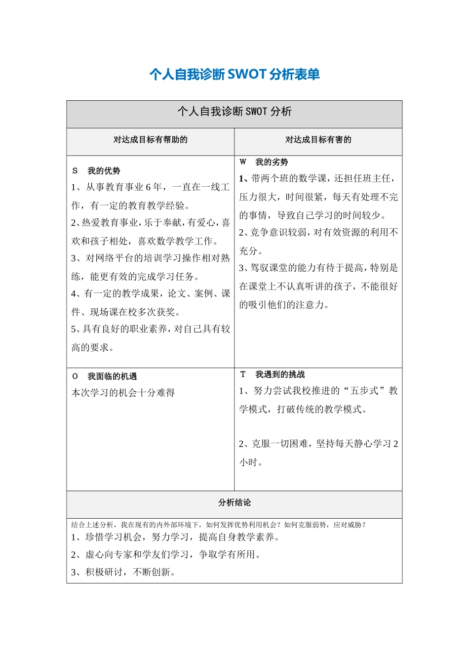 肖慧-新疆兵团第九师个人自我诊断SWOT分析表_第1页