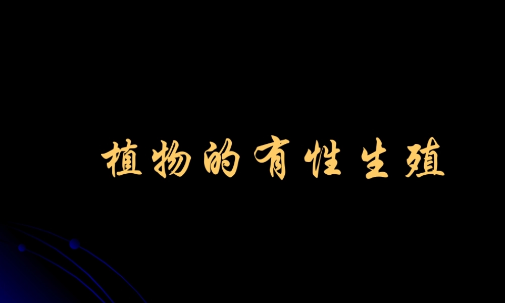 植物的有性生殖