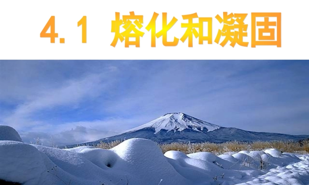 熔化和凝固优质课简化版