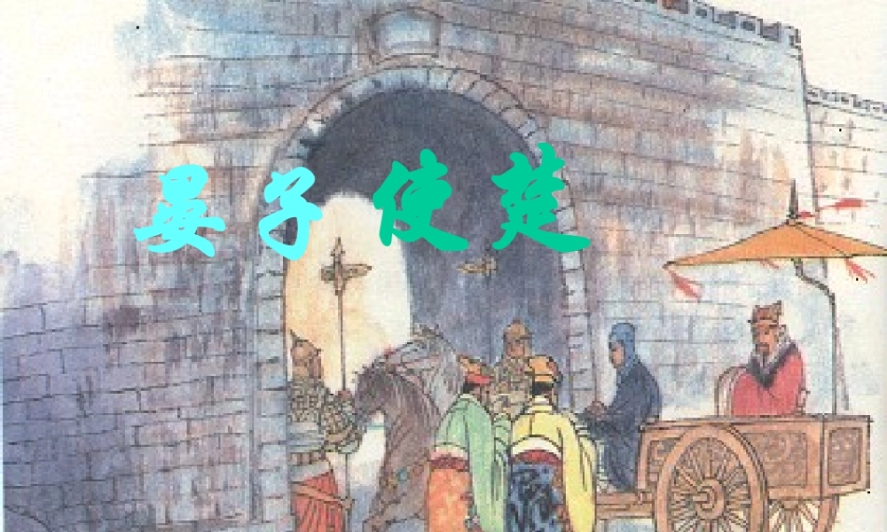 《晏子使楚》课件2