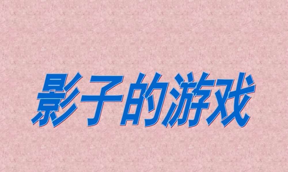 人教版小学一年级下册美术《影子的游戏》课件