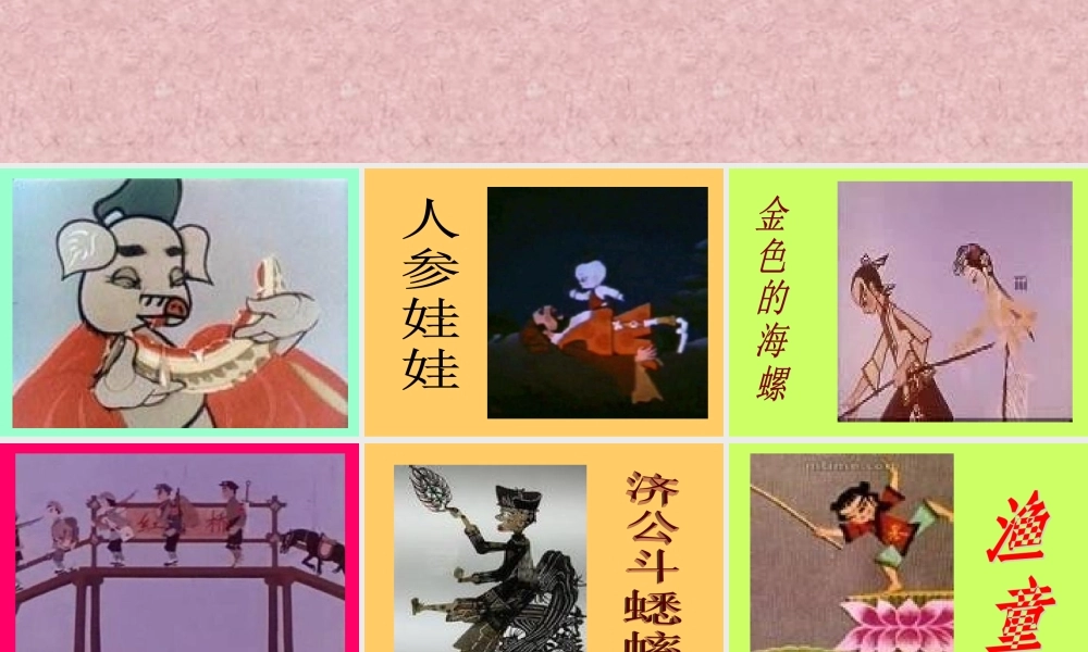 人教版小学一年级下册美术《影子的游戏》课件