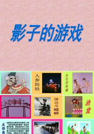 人教版小学一年级下册美术《影子的游戏》课件
