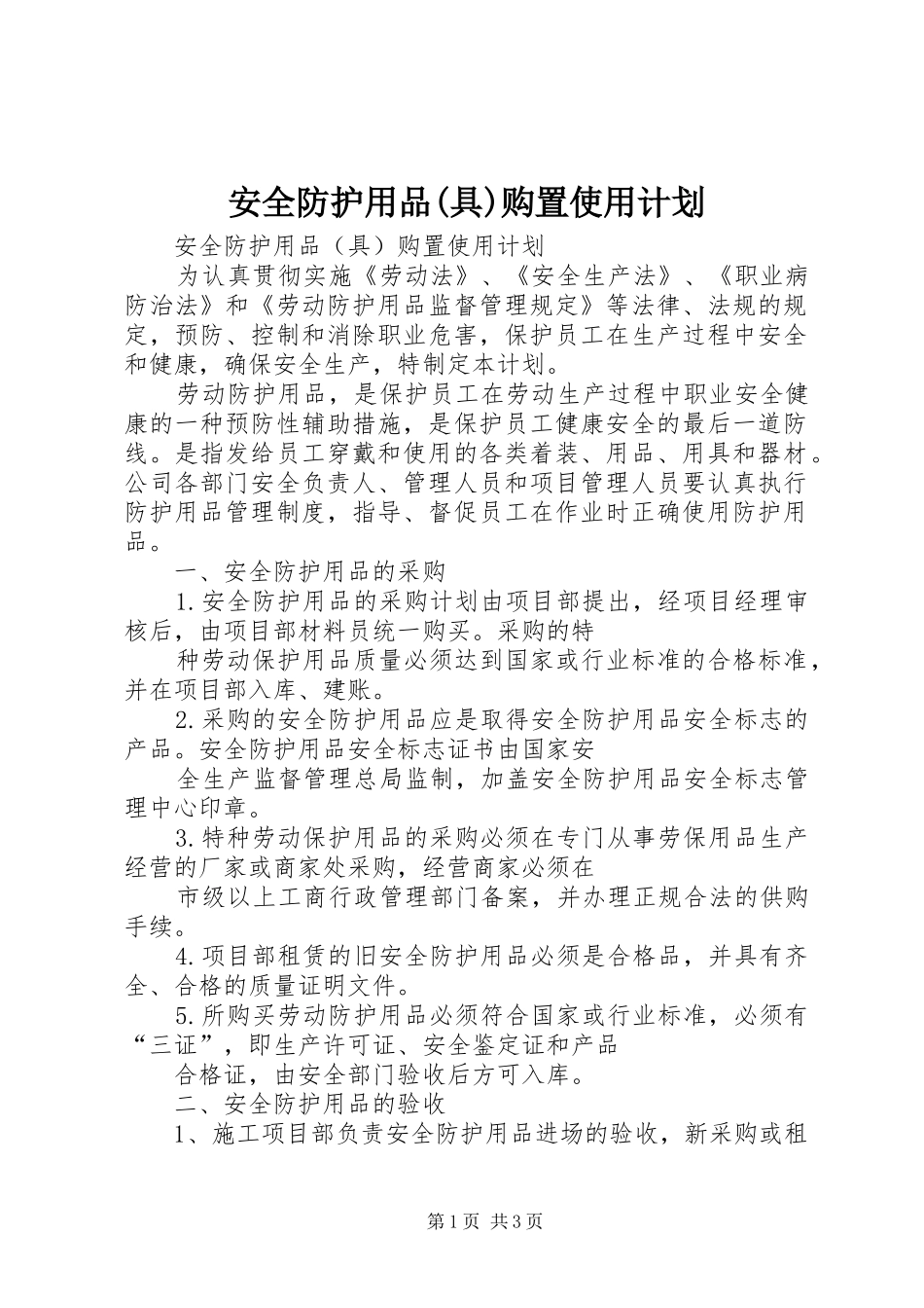 安全防护用品(具)购置使用计划_第1页