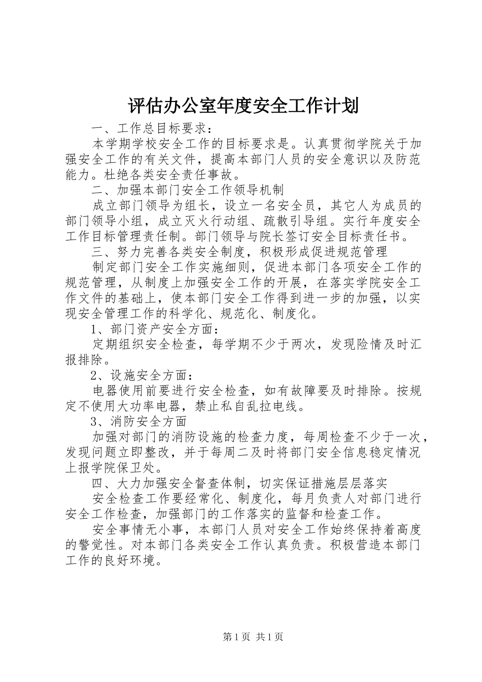 评估办公室年度安全工作计划_1_第1页