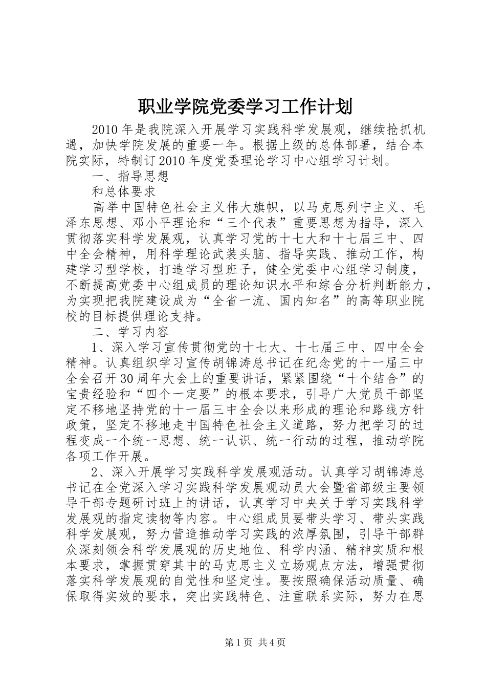 职业学院党委学习工作计划_第1页