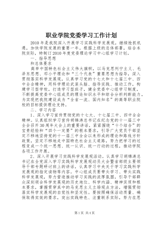 职业学院党委学习工作计划