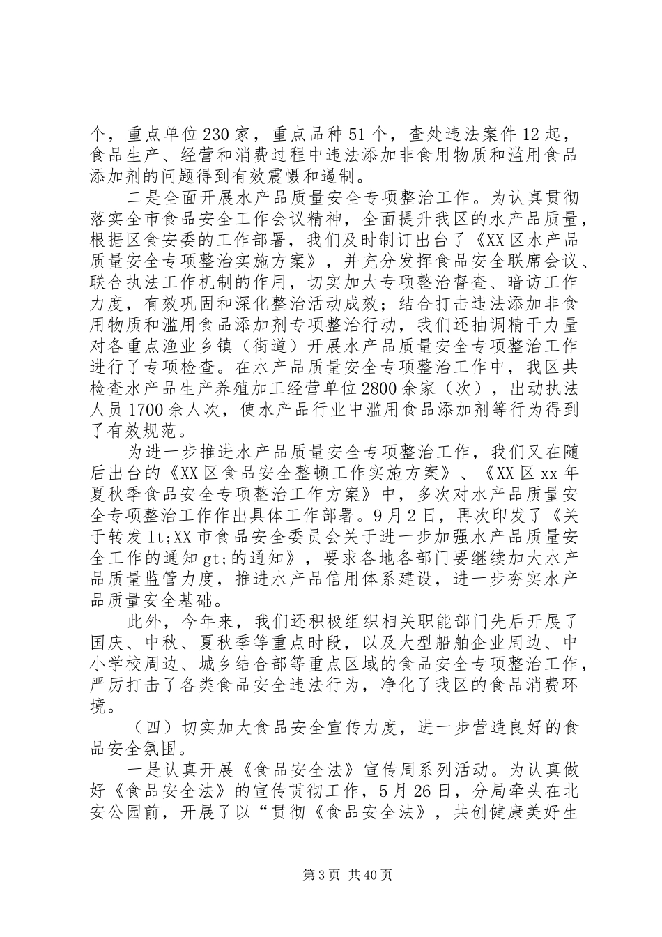 食品药品监督管理分局工作总结及XX年工作计划(精选多篇)_第3页