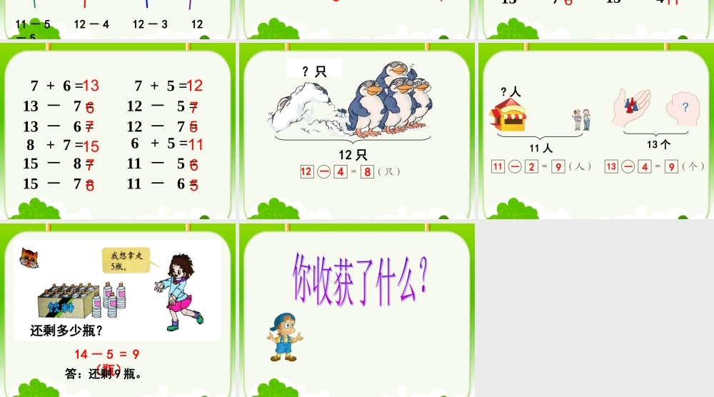 《十几减5、4、3、2》教学课件1(2)