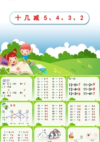 《十几减5、4、3、2》教学课件1(2)