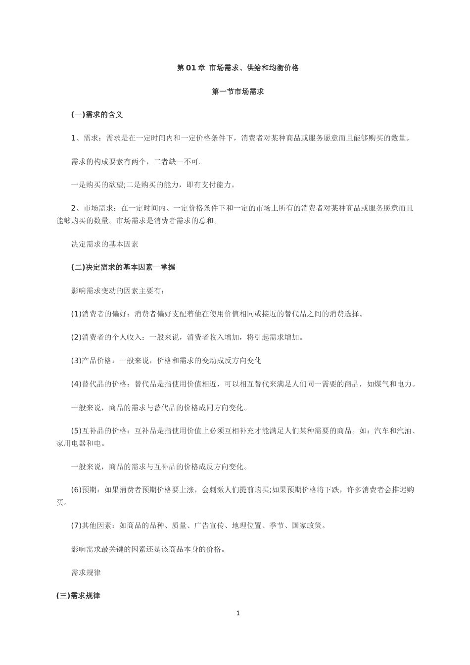2012年经济师考试《中级经济基础》精讲讲义汇总_第2页