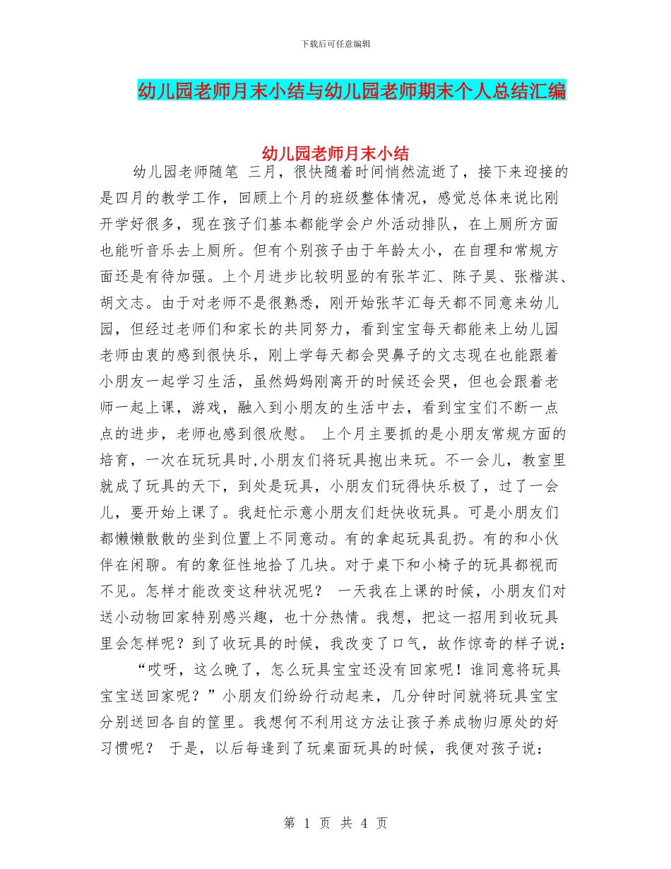 幼儿园教师月末小结与幼儿园教师期末个人总结汇编_第1页
