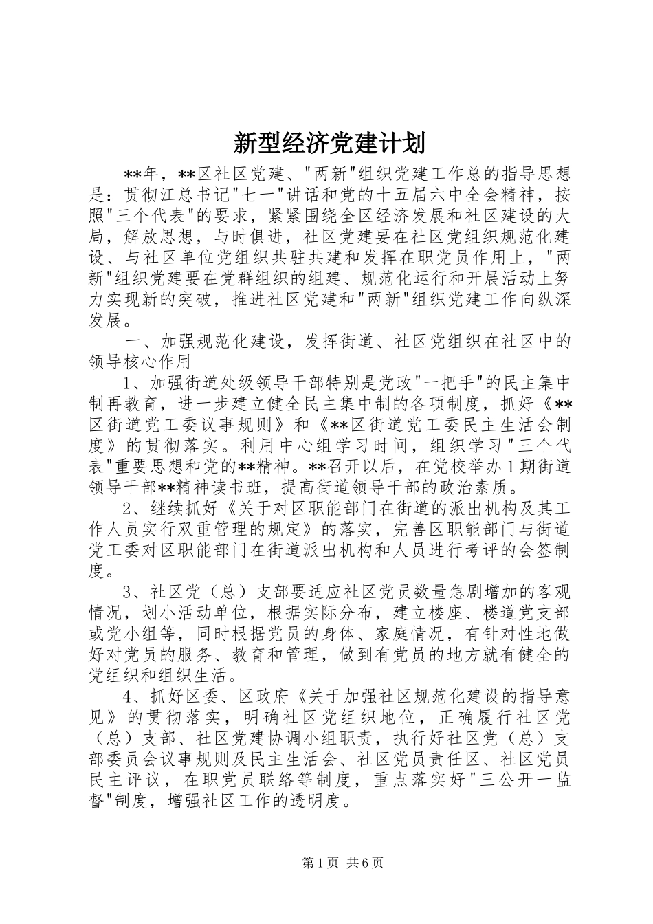 新型经济党建计划_第1页