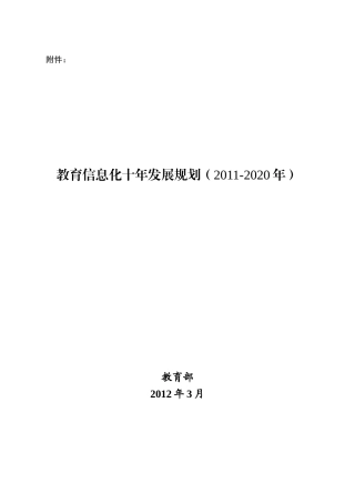 教育信息化十年发展规划