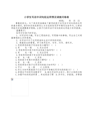 小学生写话中词句段运用情况问卷调查表