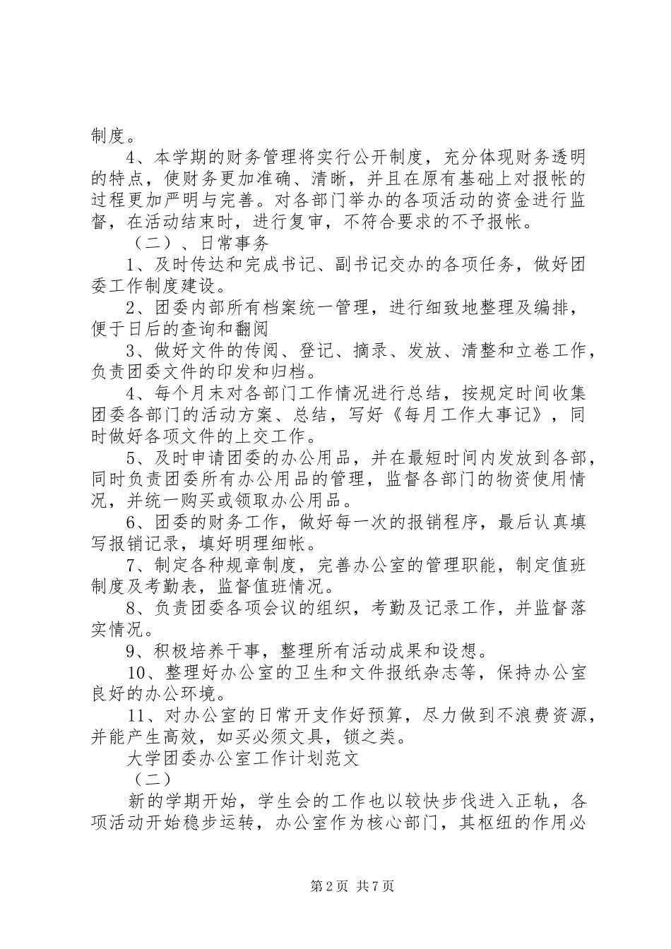 大学团委办公室工作计划范文_第2页