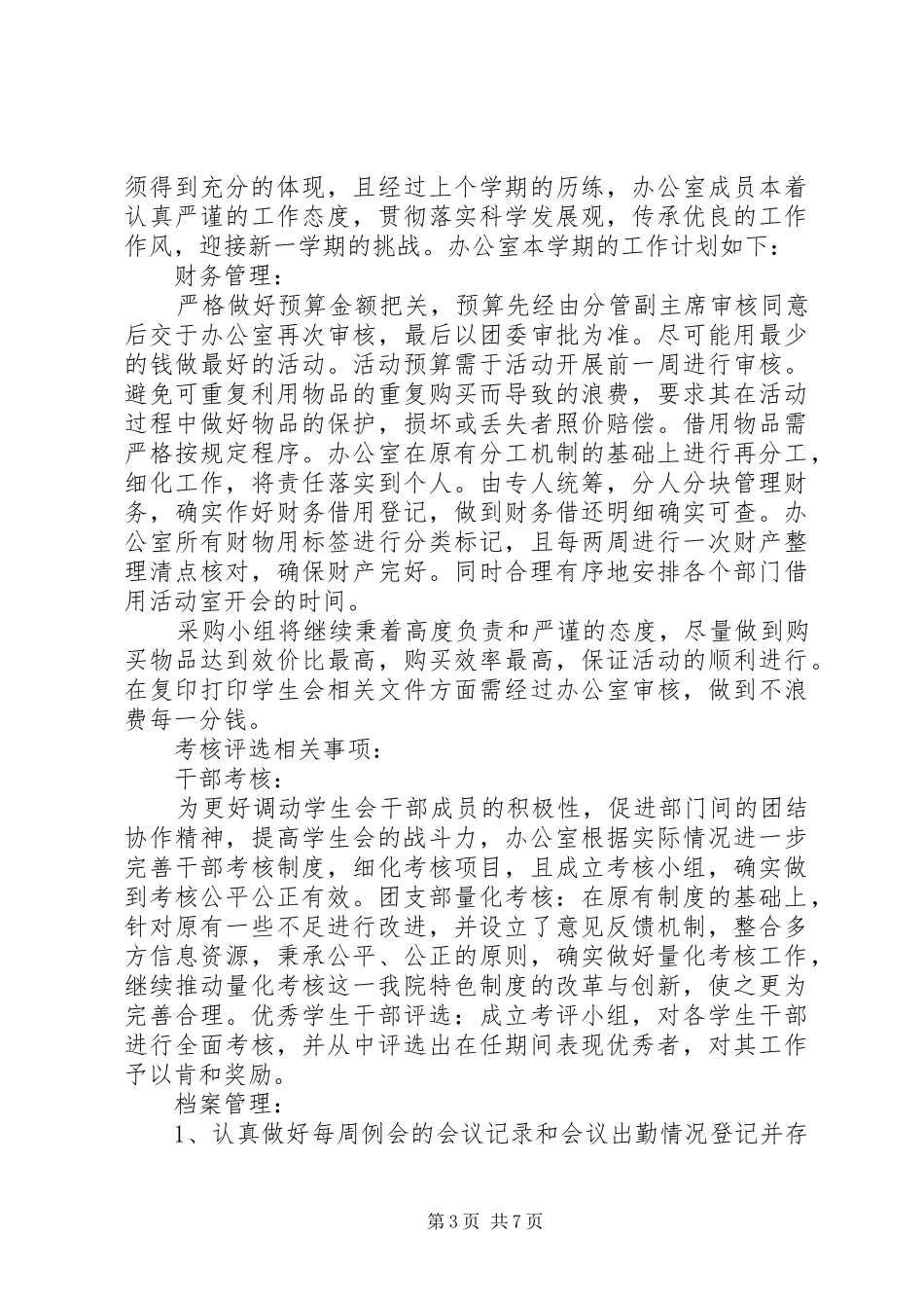 大学团委办公室工作计划范文_第3页