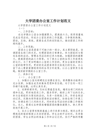 大学团委办公室工作计划范文