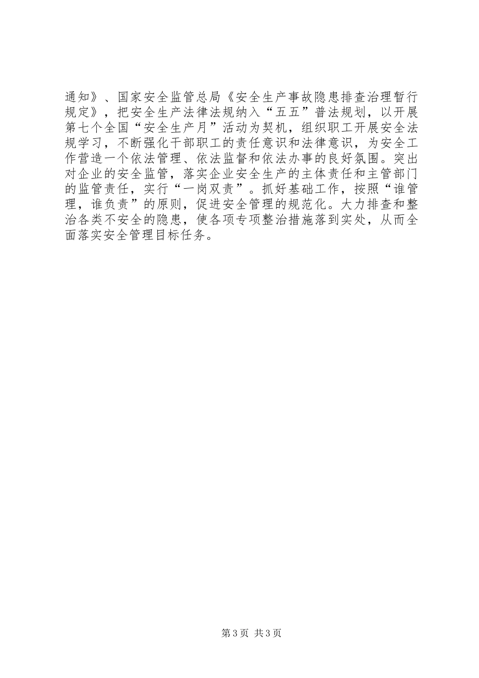 粮食局安全生产安排意见(县)_第3页