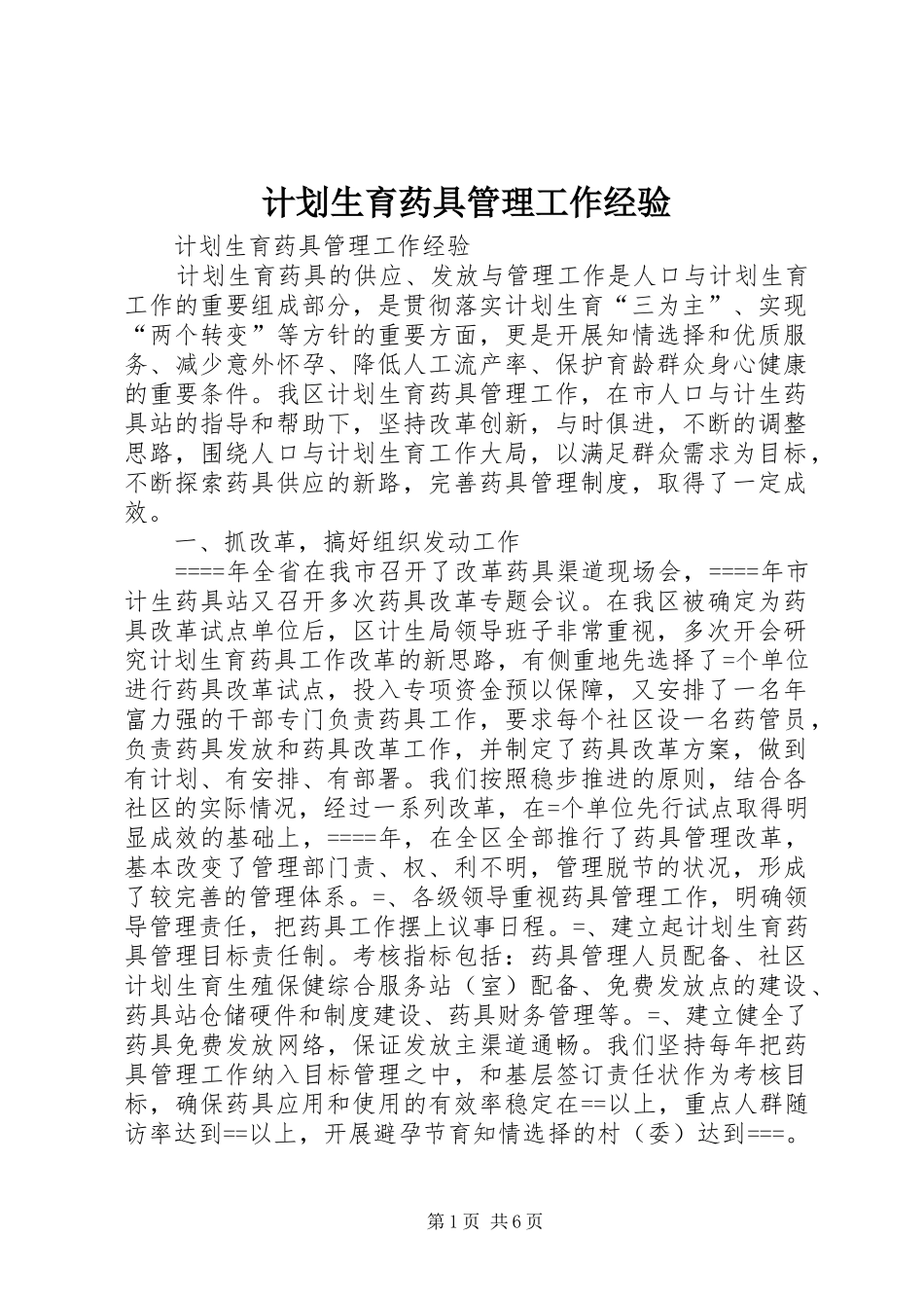计划生育药具管理工作经验_1_第1页