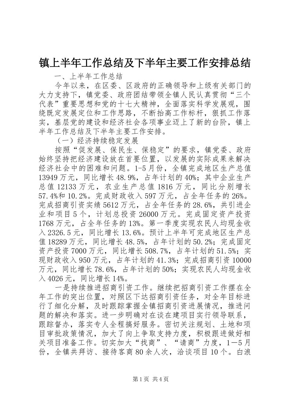 镇上半年工作总结及下半年主要工作安排总结_第1页