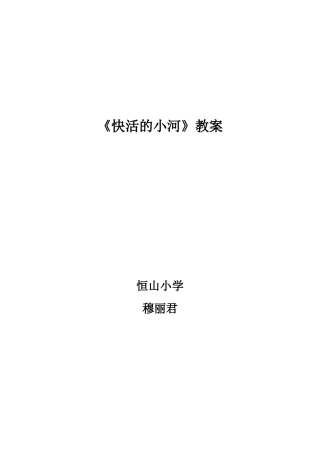 快活的小河教学设计