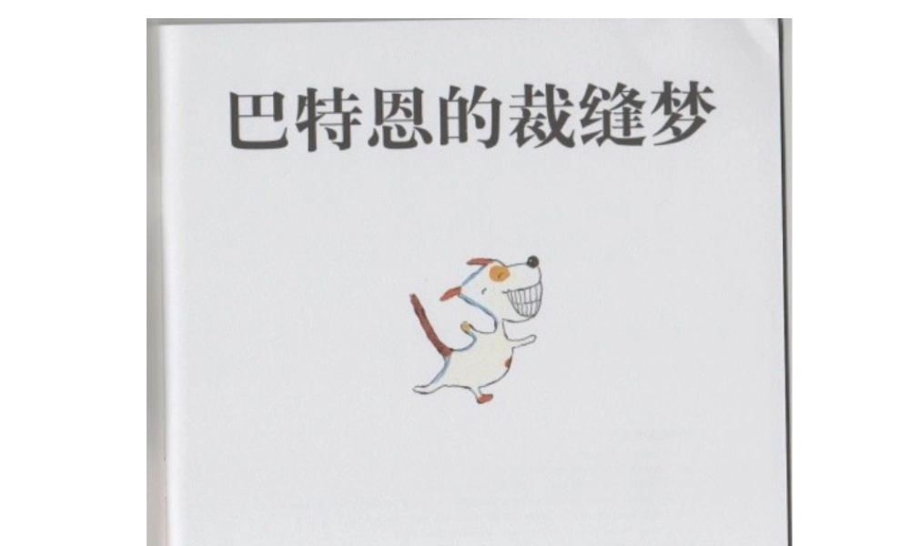 巴特恩的裁缝梦