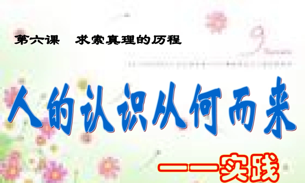 人的认识从何而来上课用待用