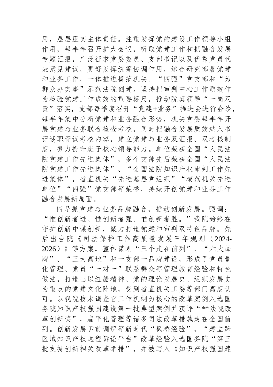 在2024年全省党建工作与审判工作深度融合座谈会上的汇报发言_第3页
