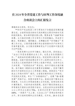 在2024年全省党建工作与审判工作深度融合座谈会上的汇报发言