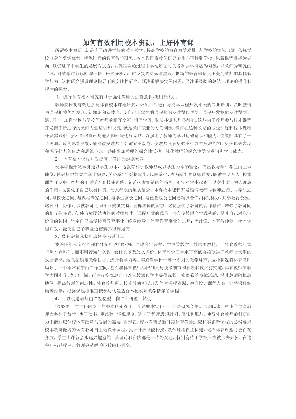 如何有效利用校本资源，上好体育课_第1页