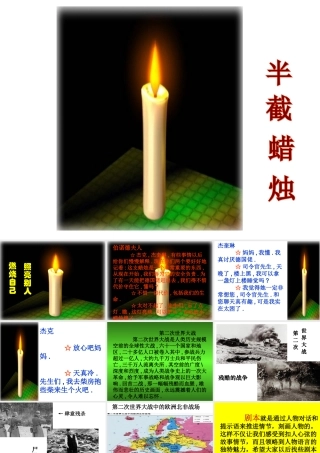 《半截蜡烛》课件11