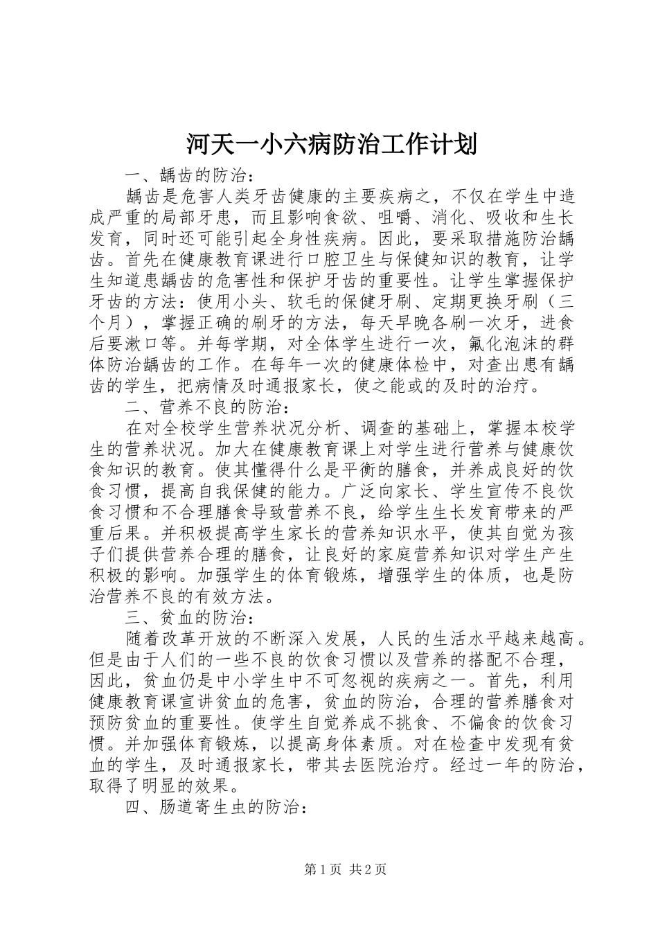 河天一小六病防治工作计划_第1页