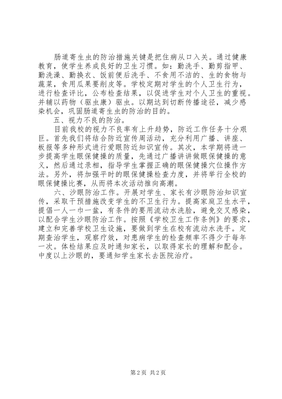 河天一小六病防治工作计划_第2页