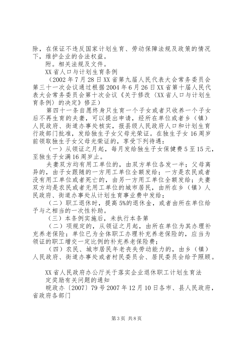 计划生育奖励法律法规分析_第3页