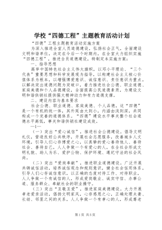 学校“四德工程”主题教育活动计划